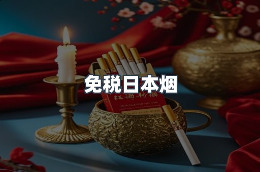出口香烟